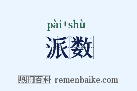 派数是什么意思的图片